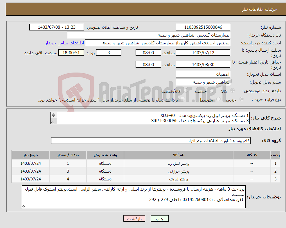 تصویر کوچک آگهی نیاز انتخاب تامین کننده-1 دستگاه پرینتر لیبل زن بیکسولون مدل XD3-40T 3 دستگاه پرینتر حرارتی بیکسولون مدل SRP-E300USE 4 دستگاه پرینتر HP مدل M501 DN