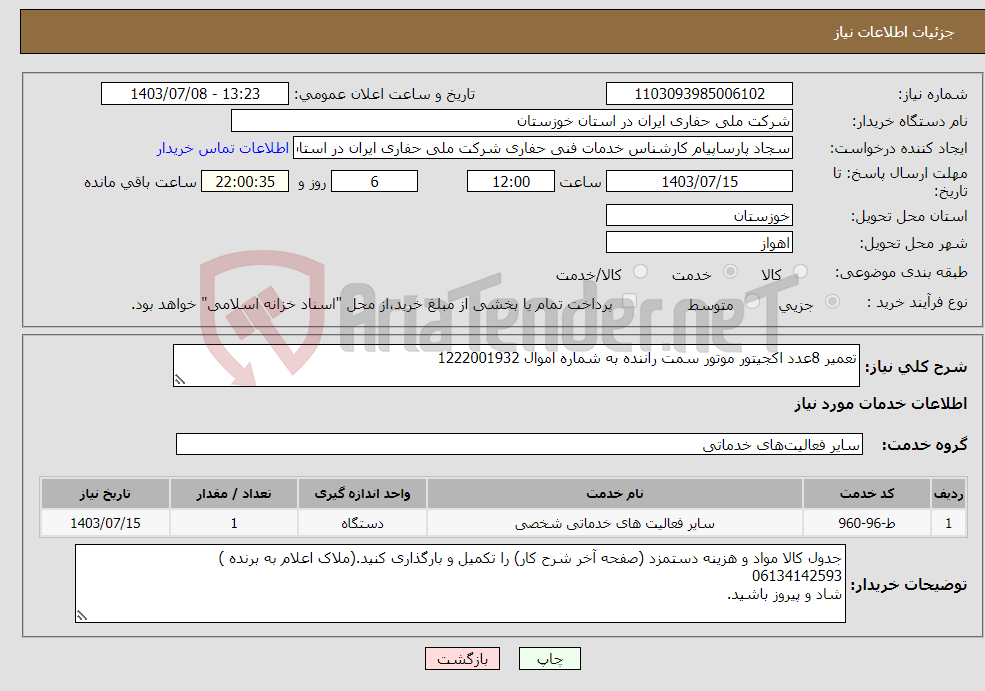 تصویر کوچک آگهی نیاز انتخاب تامین کننده-تعمیر 8عدد اکجیتور موتور سمت راننده به شماره اموال 1222001932