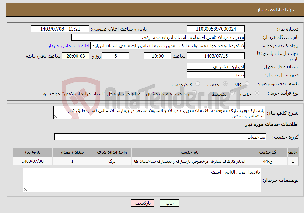 تصویر کوچک آگهی نیاز انتخاب تامین کننده-بازسازی وبهسازی محوطه ساختمان مدیریت درمان وپانسیون مسقر در بیمارستان عالی نسب طبق فرم استعلام پیوستی