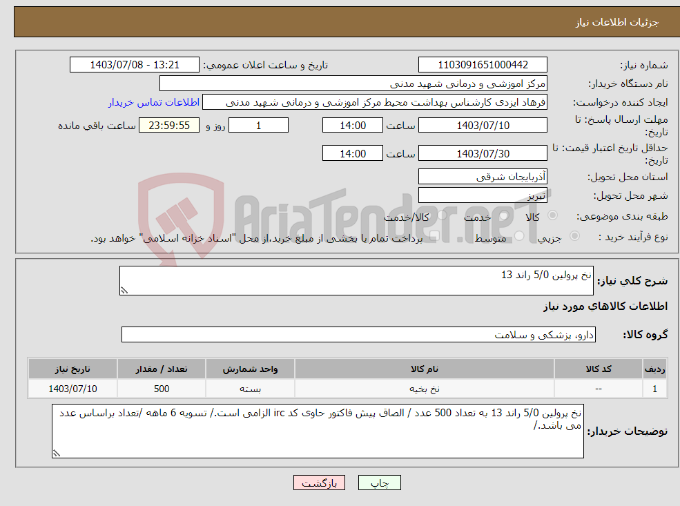 تصویر کوچک آگهی نیاز انتخاب تامین کننده-نخ پرولین 5/0 راند 13