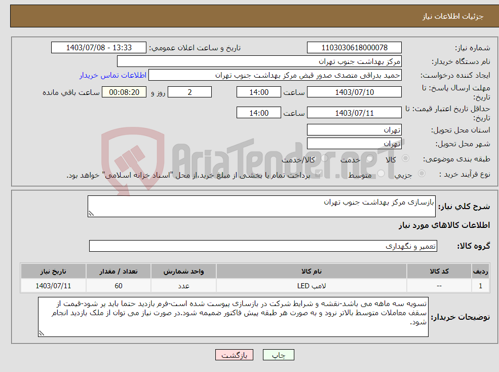 تصویر کوچک آگهی نیاز انتخاب تامین کننده-بازسازی مرکز بهداشت جنوب تهران 