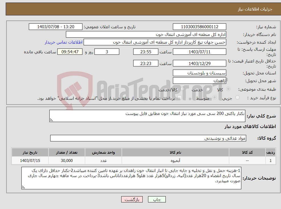 تصویر کوچک آگهی نیاز انتخاب تامین کننده-نکتار پاکتی 200 سی سی مورد نیاز انتقال خون مطابق فایل پیوست
