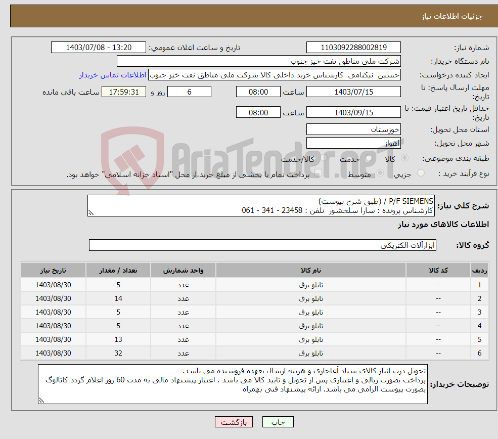 تصویر کوچک آگهی نیاز انتخاب تامین کننده-P/F SIEMENS / (طبق شرح پیوست) کارشناس پرونده : سارا سلحشور تلفن : 23458 - 341 - 061