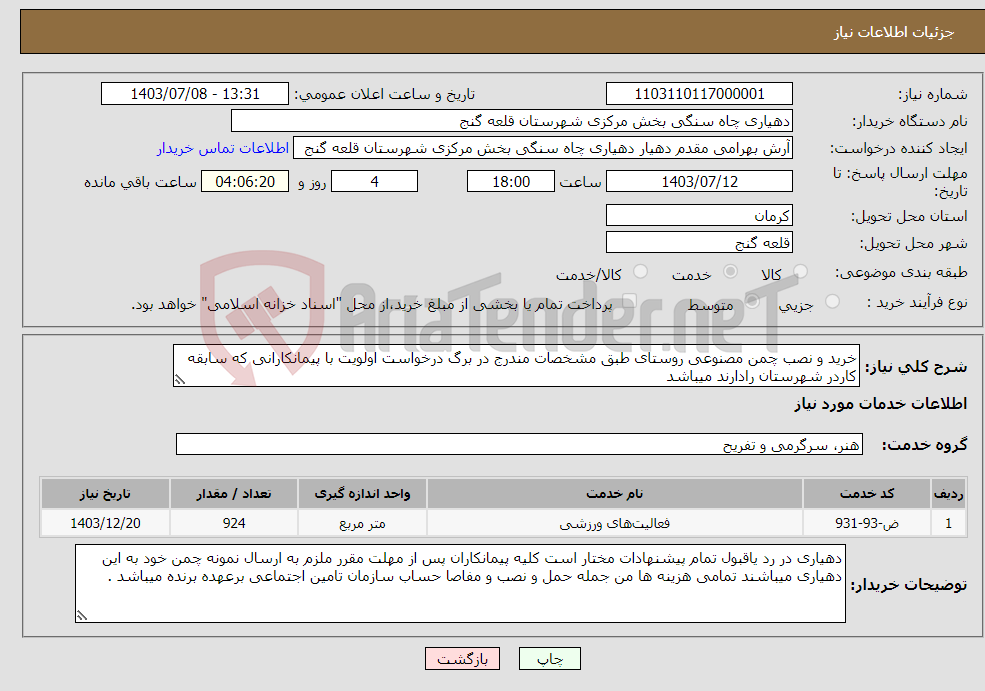 تصویر کوچک آگهی نیاز انتخاب تامین کننده-خرید و نصب چمن مصنوعی روستای طبق مشخصات مندرج در برگ درخواست اولویت با پیمانکارانی که سابقه کاردر شهرستان رادارند میباشد 