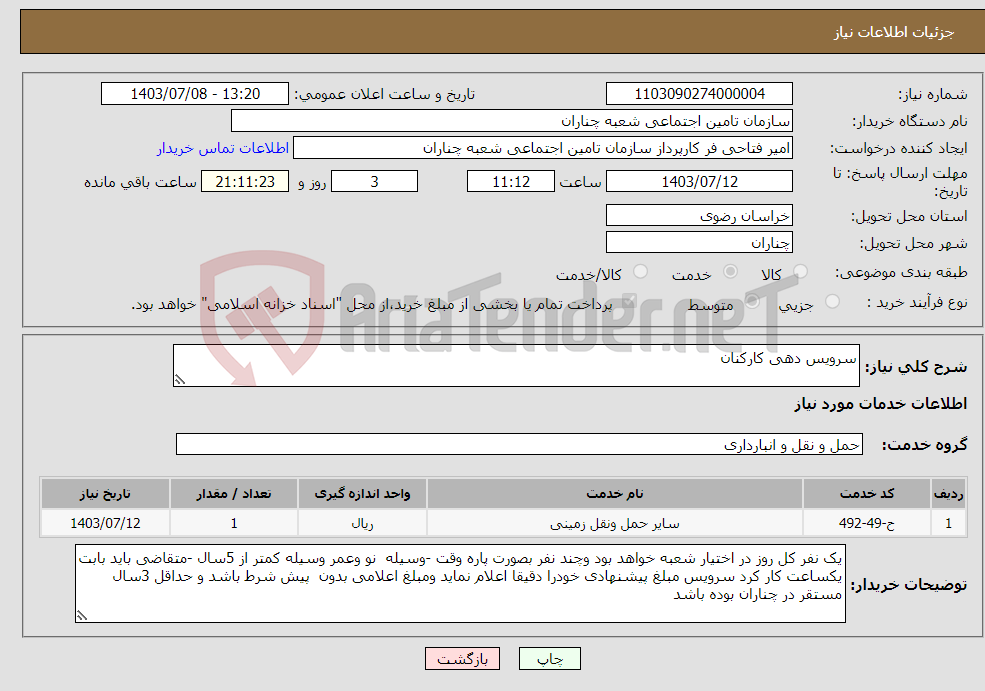 تصویر کوچک آگهی نیاز انتخاب تامین کننده-سرویس دهی کارکنان 