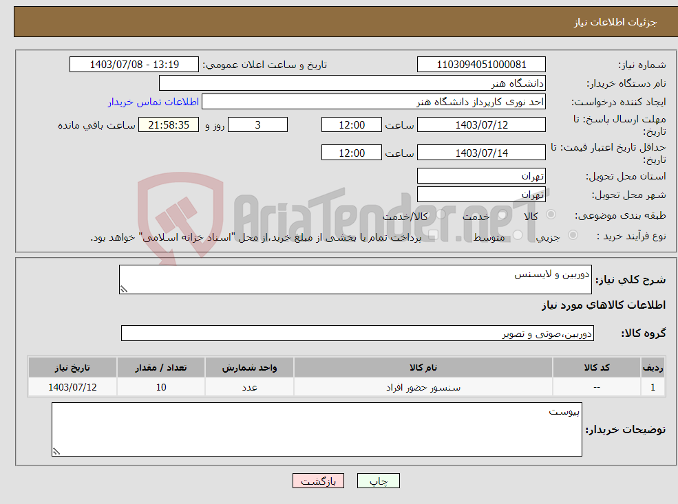 تصویر کوچک آگهی نیاز انتخاب تامین کننده-دوربین و لایسنس