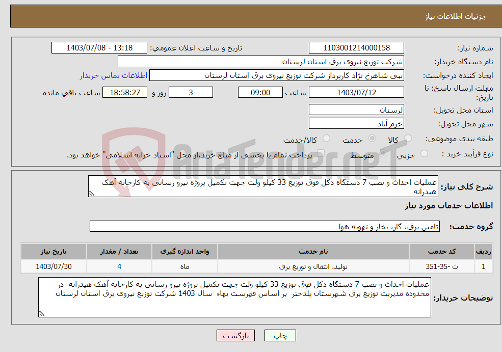 تصویر کوچک آگهی نیاز انتخاب تامین کننده-عملیات احداث و نصب 7 دستگاه دکل فوق توزیع 33 کیلو ولت جهت تکمیل پروژه نیرو رسانی به کارخانه آهک هیدراته