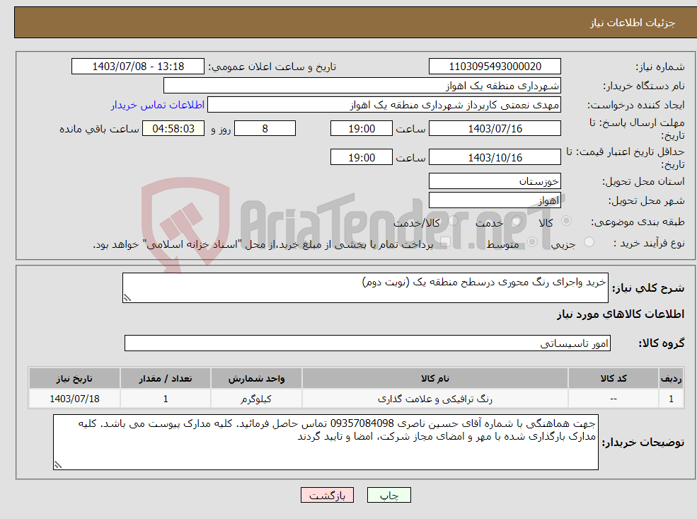 تصویر کوچک آگهی نیاز انتخاب تامین کننده-خرید واجرای رنگ محوری درسطح منطقه یک (نوبت دوم)