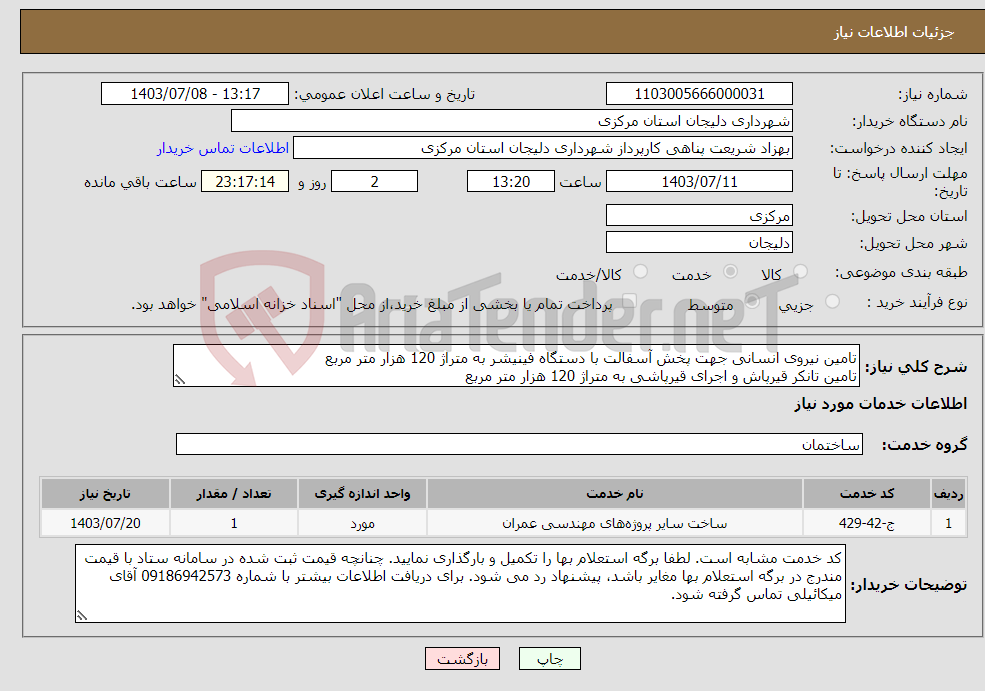 تصویر کوچک آگهی نیاز انتخاب تامین کننده-تامین نیروی انسانی جهت پخش آسفالت با دستگاه فینیشر به متراژ 120 هزار متر مربع تامین تانکر قیرپاش و اجرای قیرپاشی به متراژ 120 هزار متر مربع