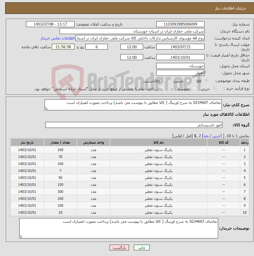 تصویر کوچک آگهی نیاز انتخاب تامین کننده-تقاضای 0234607 به شرح اورینگ ( کالا مطابق با پیوست می باشد) پرداخت بصورت اعتباری است