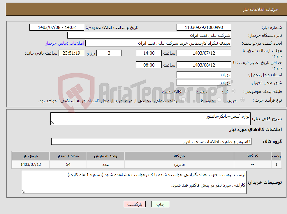 تصویر کوچک آگهی نیاز انتخاب تامین کننده-لوازم کیس-چاپگر-مانیتور