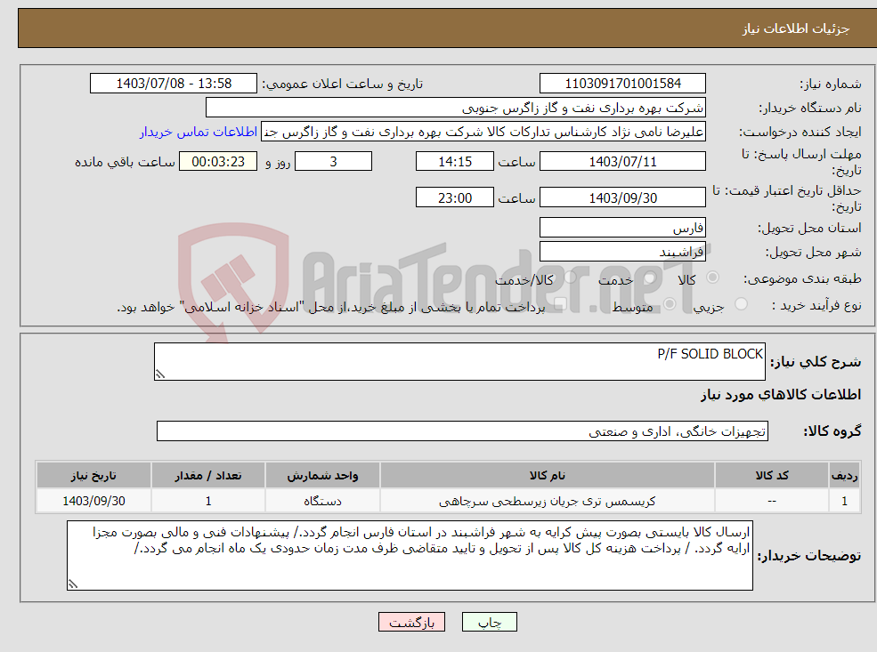 تصویر کوچک آگهی نیاز انتخاب تامین کننده-P/F SOLID BLOCK