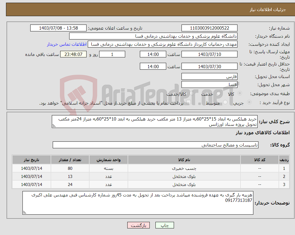 تصویر کوچک آگهی نیاز انتخاب تامین کننده-خرید هبلکس به ابعاد 15*25*60به متراژ 13 متر مکعب خرید هبلکس به ابعد 10*25*60به متراژ 24متر مکعب تحویل پروژه ستاد اورژانس 
