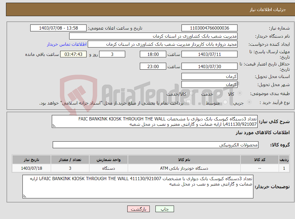 تصویر کوچک آگهی نیاز انتخاب تامین کننده-تعداد 3دستگاه کیوسک بانک دیواری با مشخصات FAIC BANKINK KIOSK THROUGH THE WALL 411130/921007با ارایه ضمانت و گارانتی معتبر و نصب در محل شعبه