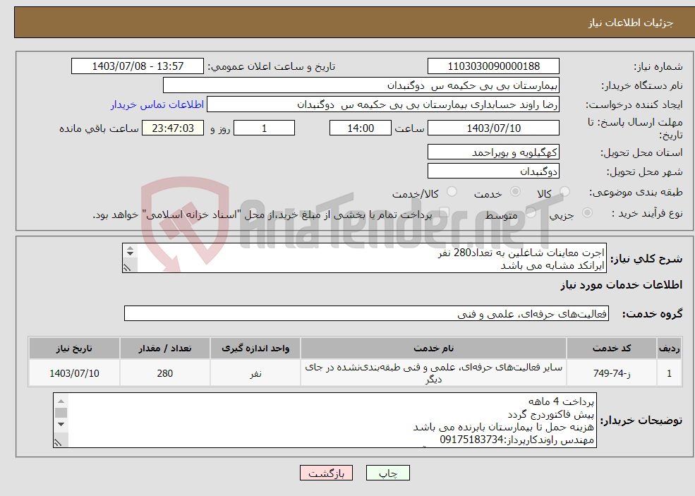 تصویر کوچک آگهی نیاز انتخاب تامین کننده-اجرت معاینات شاغلین به تعداد280 نفر ایرانکد مشابه می باشد با خانم تقی پور مسئول بهداشت حرفه ای هماهنگی صورت گیرد09107763972