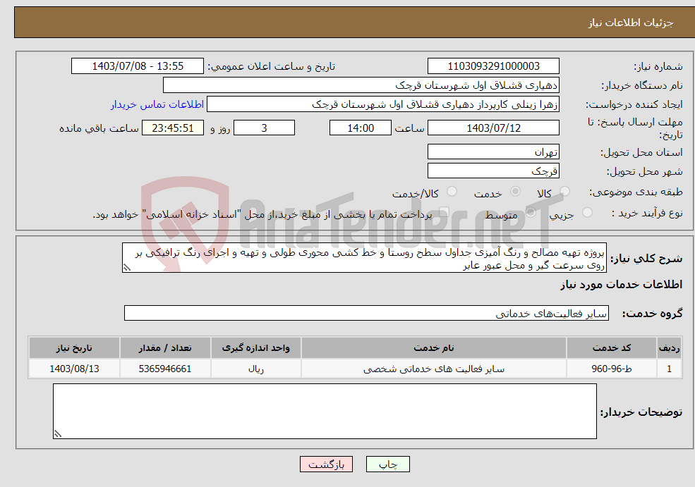 تصویر کوچک آگهی نیاز انتخاب تامین کننده-پروژه تهیه مصالح و رنگ آمیزی جداول سطح روستا و خط کشی محوری طولی و تهیه و اجرای رنگ ترافیکی بر روی سرعت گیر و محل عبور عابر 