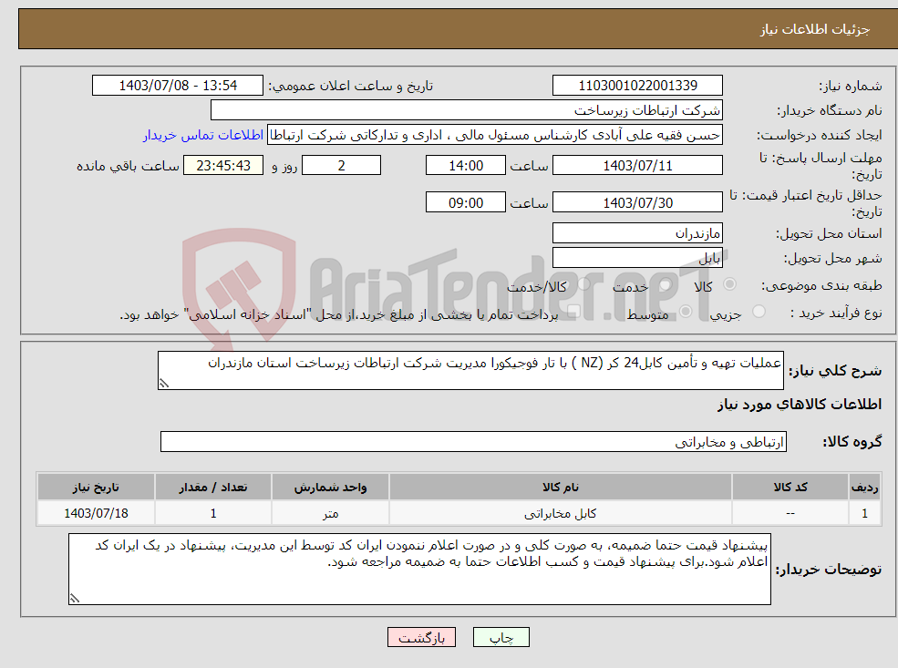 تصویر کوچک آگهی نیاز انتخاب تامین کننده-عملیات تهیه و تأمین کابل24 کر (NZ ) با تار فوجیکورا مدیریت شرکت ارتباطات زیرساخت استان مازندران 