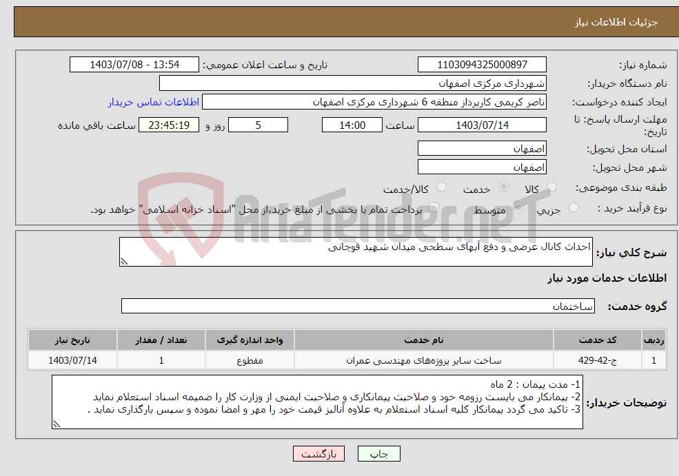تصویر کوچک آگهی نیاز انتخاب تامین کننده-احداث کانال عرضی و دفع آبهای سطحی میدان شهید قوچانی