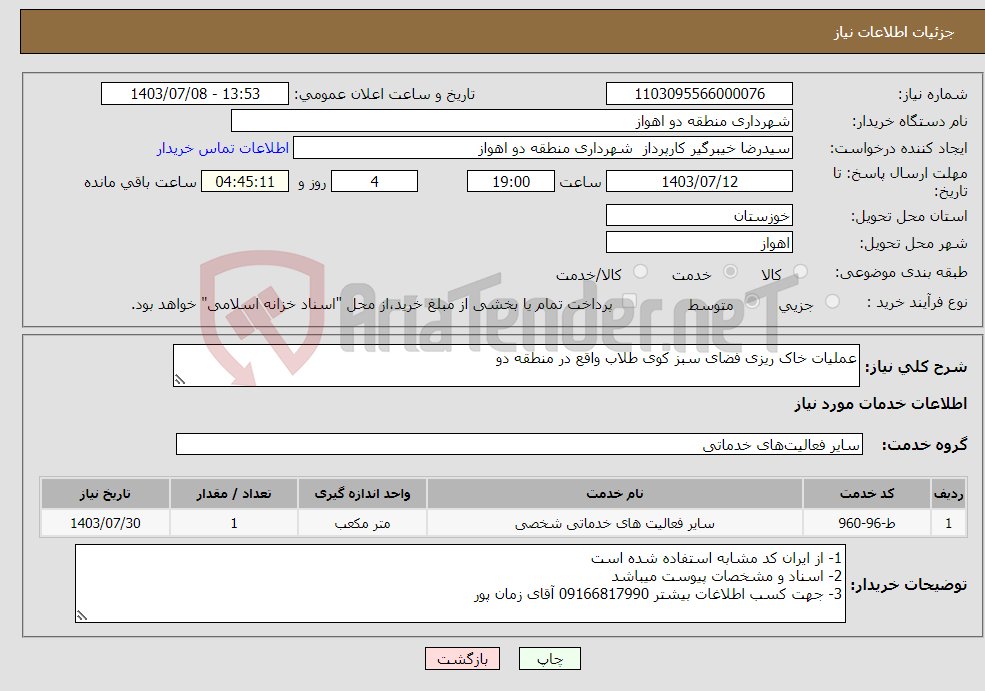 تصویر کوچک آگهی نیاز انتخاب تامین کننده-عملیات خاک ریزی فضای سبز کوی طلاب واقع در منطقه دو