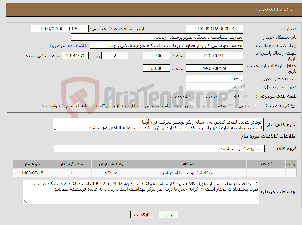 تصویر کوچک آگهی نیاز انتخاب تامین کننده-اتوکلاو هجده لیتری کلاس بی مدل آویکو بوستر شرکت فراز آوینا 1- داشتن تاییدیه اداره تجهیزات پزشکی 2- بارگذاری پیش فاکتور در سامانه الزامی می باشد