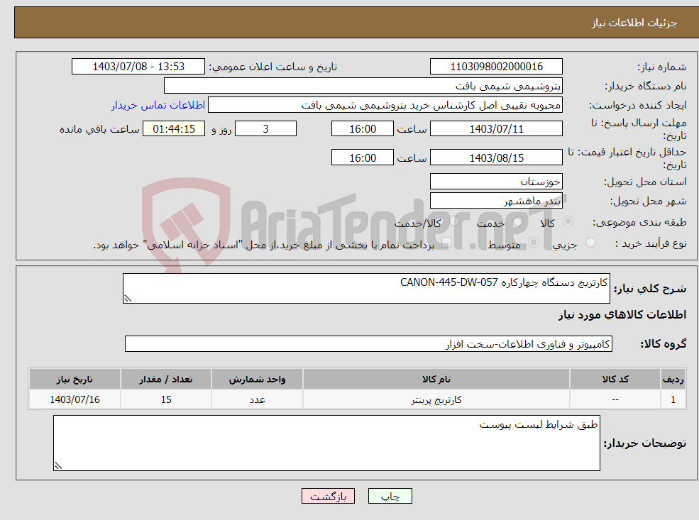 تصویر کوچک آگهی نیاز انتخاب تامین کننده-کارتریج دستگاه چهارکاره CANON-445-DW-057