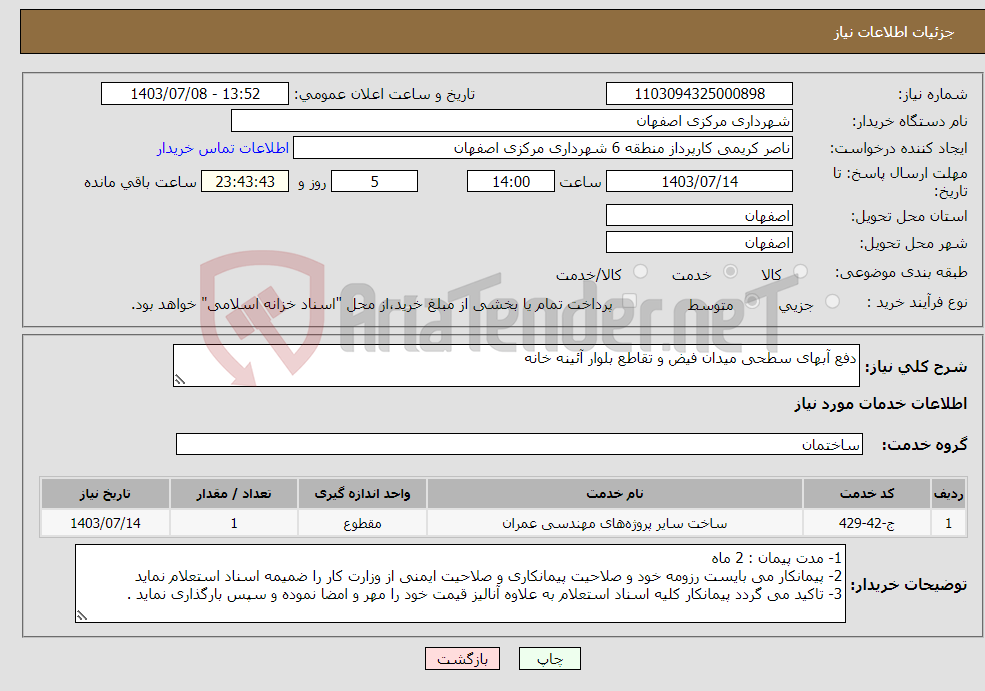 تصویر کوچک آگهی نیاز انتخاب تامین کننده-دفع آبهای سطحی میدان فیض و تقاطع بلوار آئینه خانه