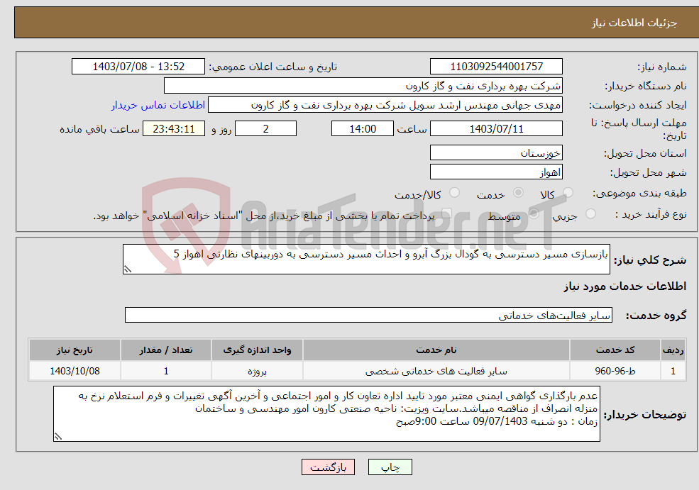 تصویر کوچک آگهی نیاز انتخاب تامین کننده-بازسازی مسیر دسترسی به گودال بزرگ آبرو و احداث مسیر دسترسی به دوربینهای نظارتی اهواز 5