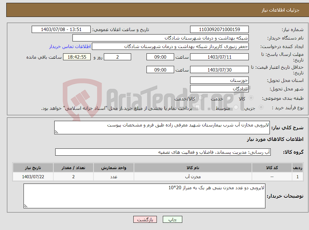 تصویر کوچک آگهی نیاز انتخاب تامین کننده-لایروبی مخازن آب شرب بیمارستان شهید معرفی زاده طبق فرم و مشخصات پیوست 