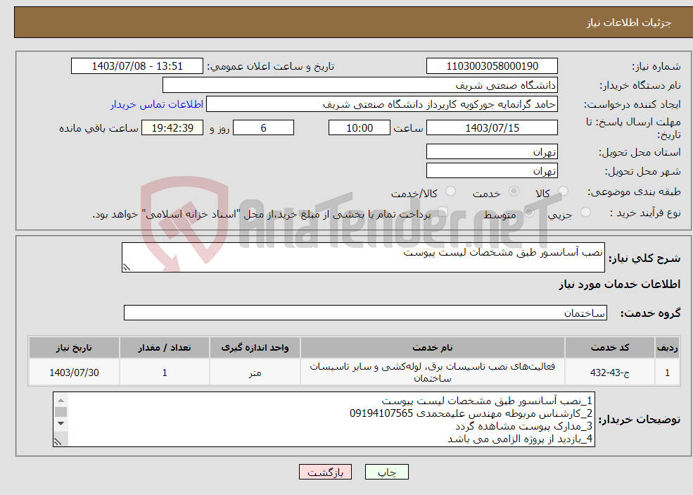 تصویر کوچک آگهی نیاز انتخاب تامین کننده-نصب آسانسور طبق مشخصات لیست پیوست