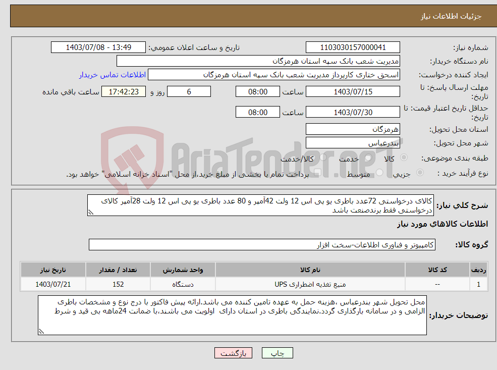 تصویر کوچک آگهی نیاز انتخاب تامین کننده-کالای درخواستی 72عدد باطری یو پی اس 12 ولت 42آمپر و 80 عدد باطری یو پی اس 12 ولت 28آمپر کالای درخواستی فقط برندصنعت باشد