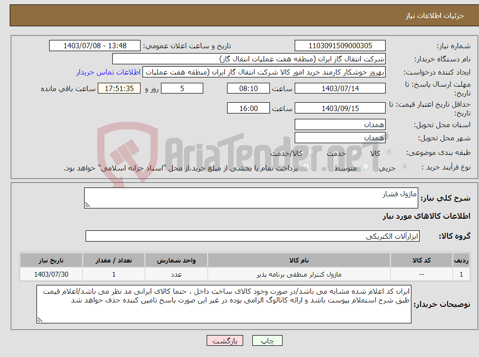 تصویر کوچک آگهی نیاز انتخاب تامین کننده-ماژول فشار