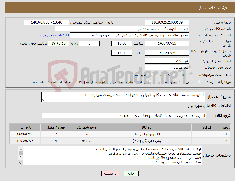 تصویر کوچک آگهی نیاز انتخاب تامین کننده-الکتروپمپ و پمپ های عمودی کارواش ولجن کش (مشخصات پیوست می باشد.)