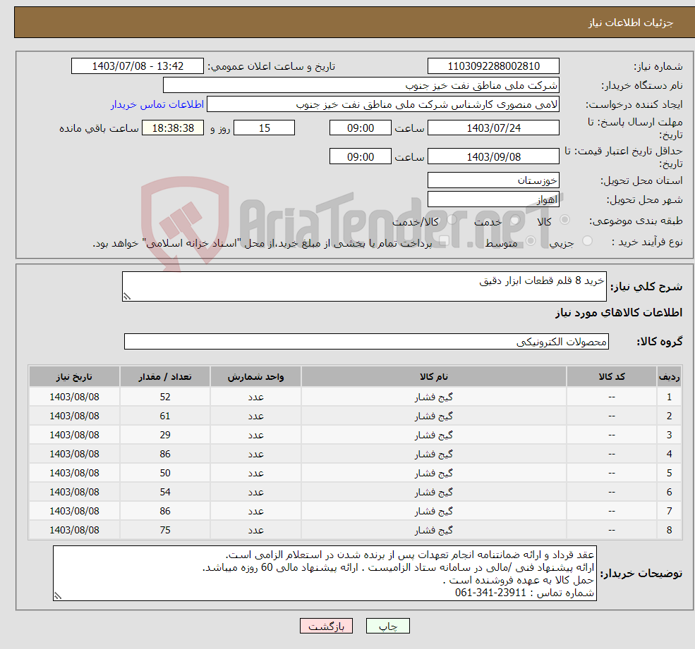 تصویر کوچک آگهی نیاز انتخاب تامین کننده-خرید 8 قلم قطعات ابزار دقیق