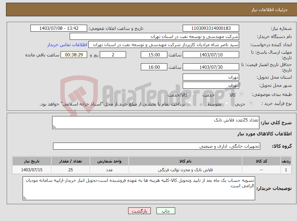 تصویر کوچک آگهی نیاز انتخاب تامین کننده-تعداد 25عدد فلاش تانک 