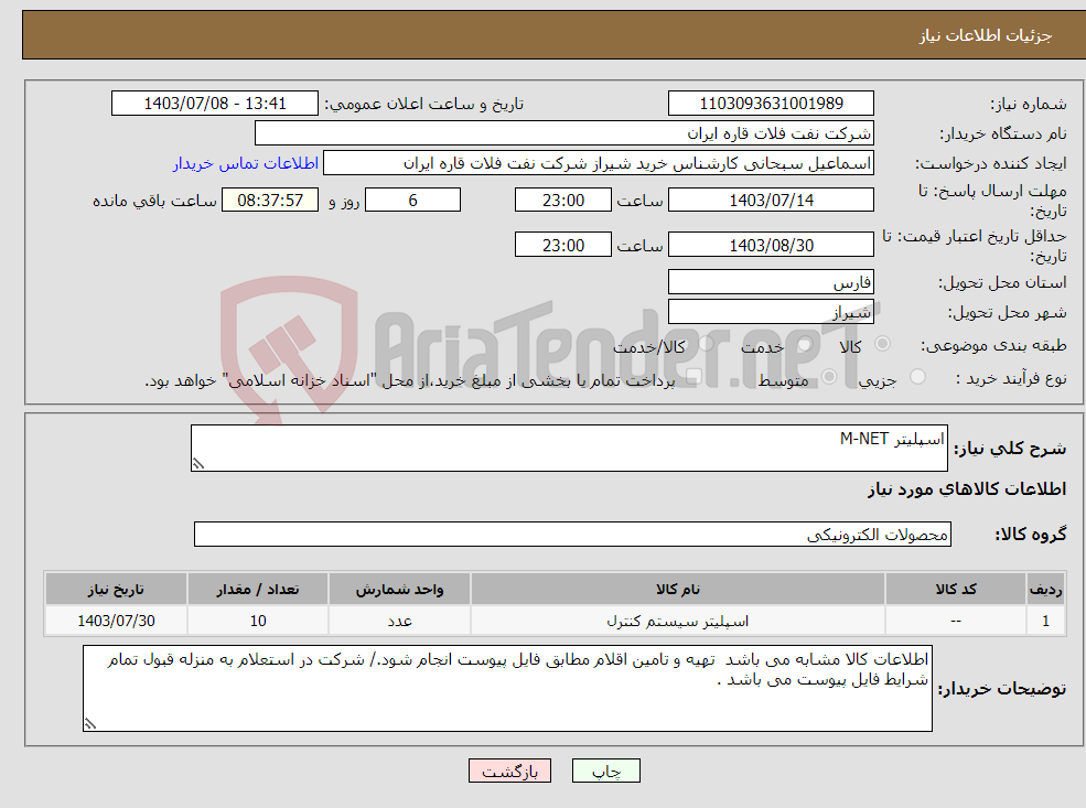 تصویر کوچک آگهی نیاز انتخاب تامین کننده-اسپلیتر M-NET