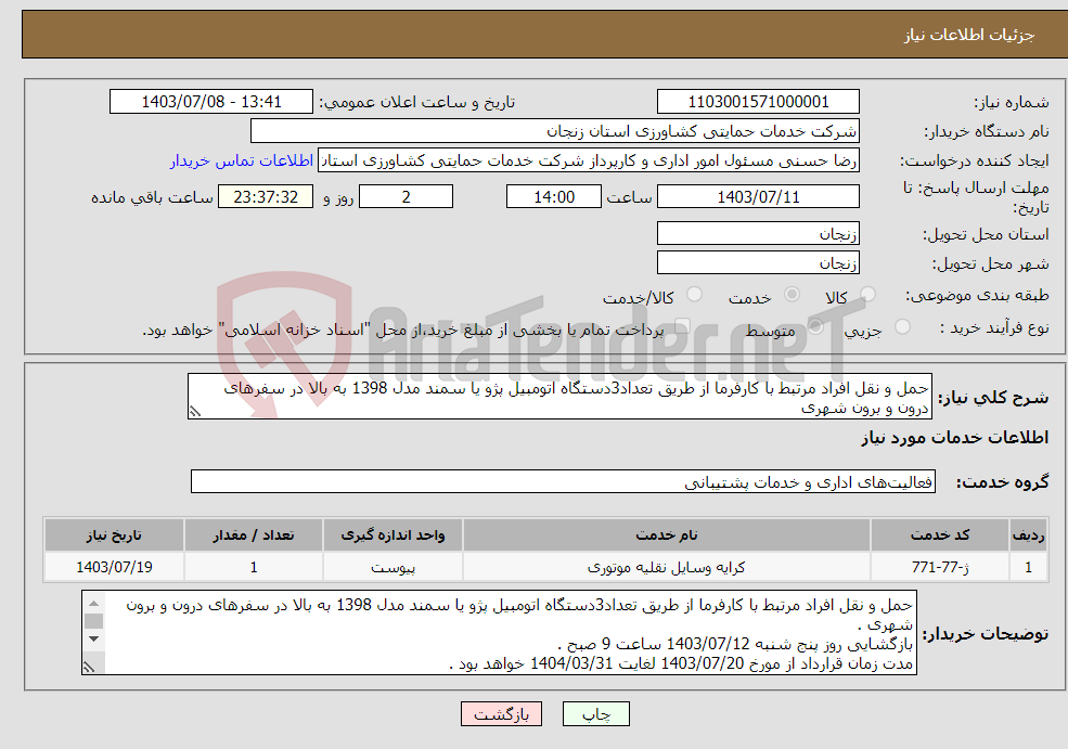 تصویر کوچک آگهی نیاز انتخاب تامین کننده-حمل و نقل افراد مرتبط با کارفرما از طریق تعداد3دستگاه اتومبیل پژو یا سمند مدل 1398 به بالا در سفرهای درون و برون شهری