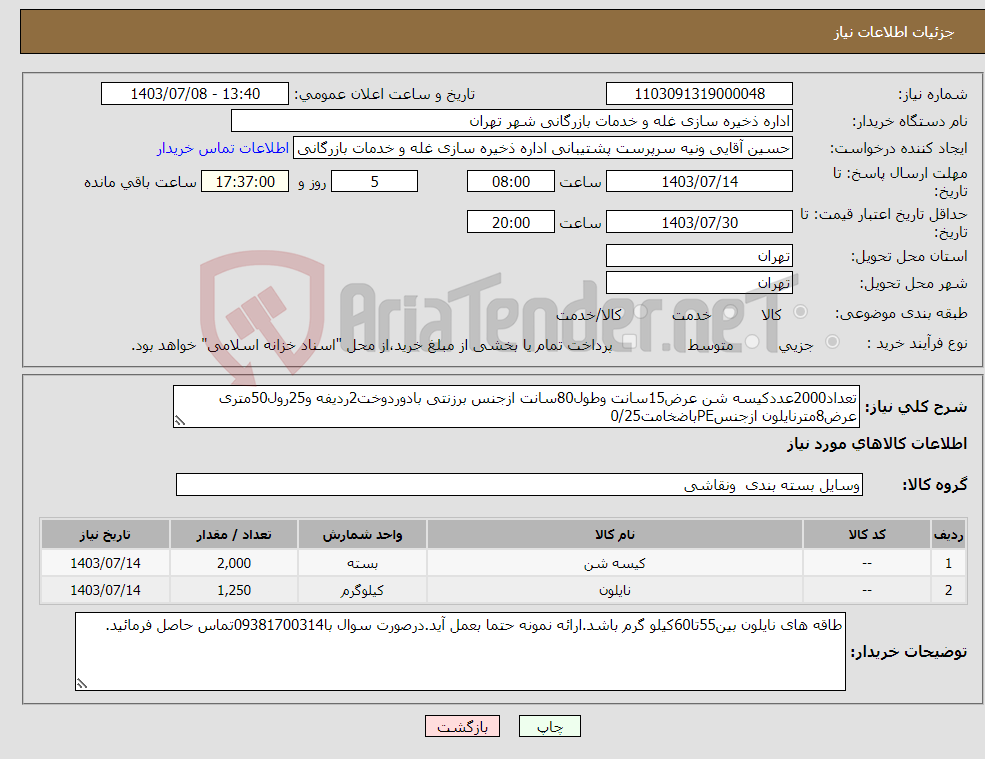 تصویر کوچک آگهی نیاز انتخاب تامین کننده-تعداد2000عددکیسه شن عرض15سانت وطول80سانت ازجنس برزنتی بادوردوخت2ردیفه و25رول50متری عرض8مترنایلون ازجنسPEباضخامت0/25