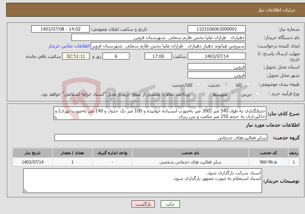 تصویر کوچک آگهی نیاز انتخاب تامین کننده-جدولگذاری به طول 540 متر (300 متر به‌صورت ایستاده خوابیده و 100 متر تک جدول و 140 متر به‌صورت نهری) و خاکبرداری به حجم 250 متر مکعب و بتن ریزی 