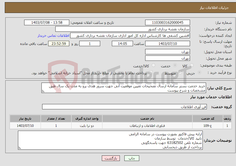 تصویر کوچک آگهی نیاز انتخاب تامین کننده-خرید خدمت بستر سامانه ارسال تصحیحات تعیین موقعیت آنی جهت سرور هدی پرو به مدت یک سال طبق مشخصات و شرح پیوست