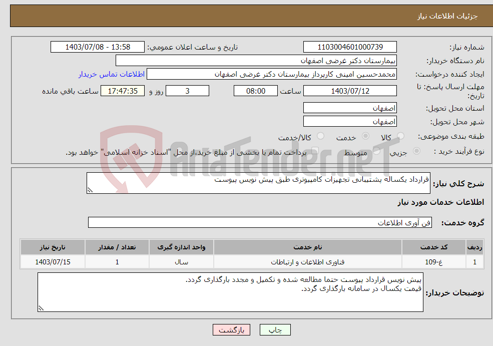 تصویر کوچک آگهی نیاز انتخاب تامین کننده-قرارداد یکساله پشتیبانی تجهیزات کامپیوتری طبق پیش نویس پیوست