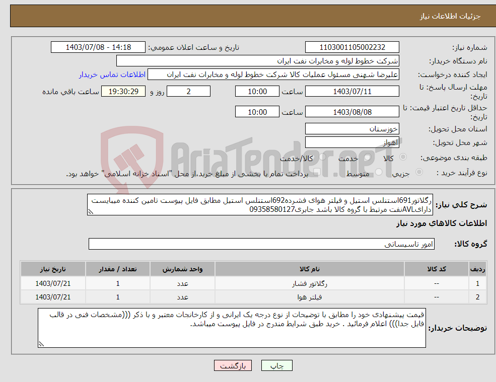 تصویر کوچک آگهی نیاز انتخاب تامین کننده-رگلاتور691استنلس استیل و فیلتر هوای فشرده692استنلس استیل مطابق فایل پیوست تامین کننده میبایست دارایAVLنفت مرتبط با گروه کالا باشد جابری09358580127