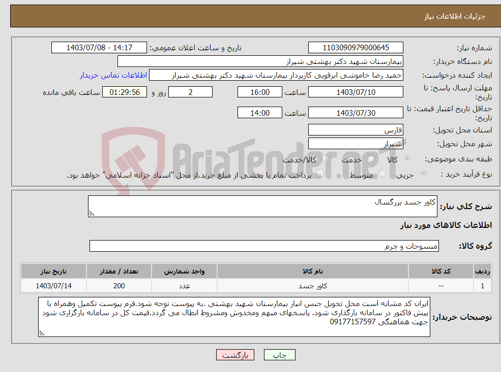 تصویر کوچک آگهی نیاز انتخاب تامین کننده-کاور جسد بزرگسال