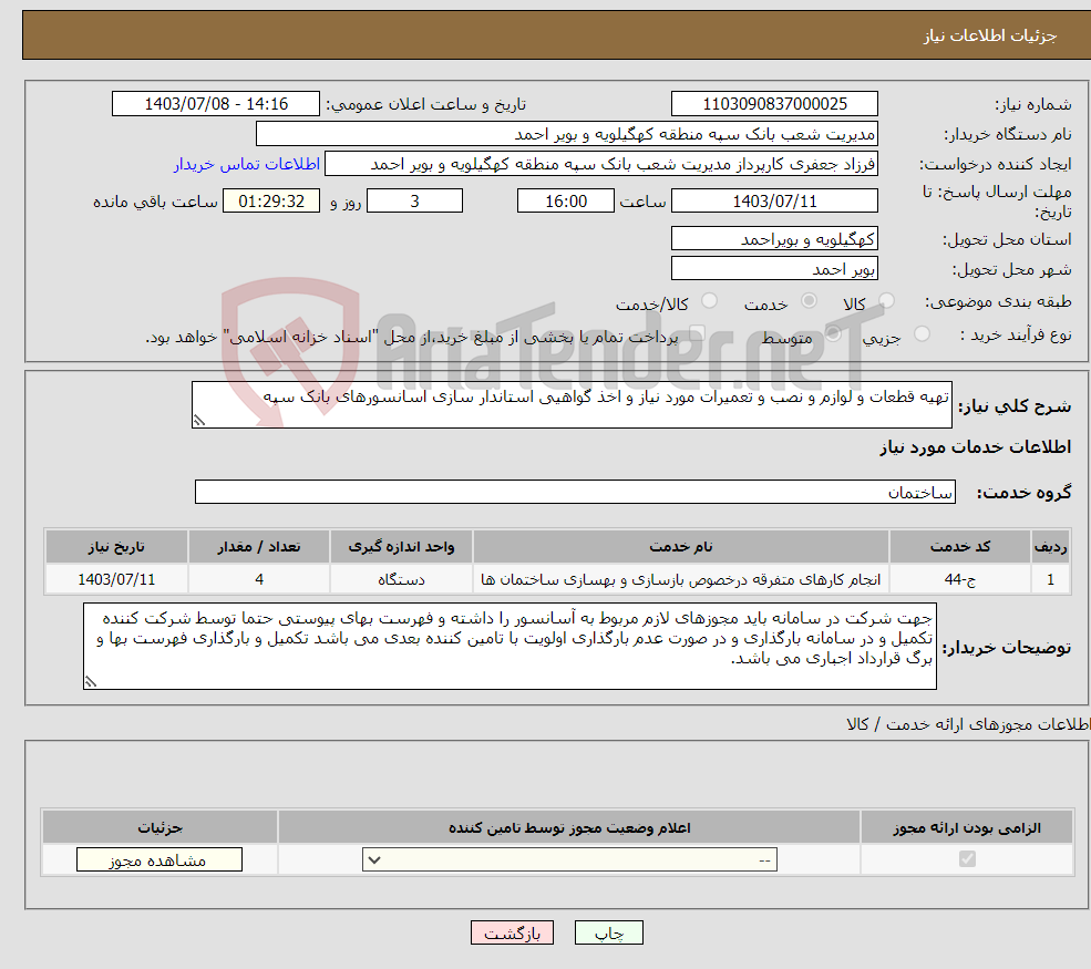 تصویر کوچک آگهی نیاز انتخاب تامین کننده-تهیه قطعات و لوازم و نصب و تعمیرات مورد نیاز و اخذ گواهیی استاندار سازی اسانسورهای بانک سپه