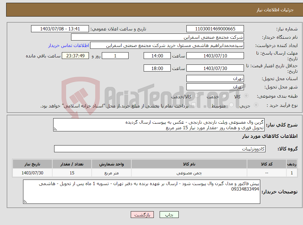 تصویر کوچک آگهی نیاز انتخاب تامین کننده-گرین وال مصنوعی ویلت نارنجی نارنجی - عکس به پیوست ارسال گردیده تحویل فوری و همان روز -مقدار مورد نیاز 15 متر مربع