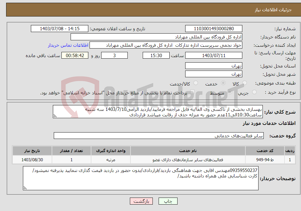 تصویر کوچک آگهی نیاز انتخاب تامین کننده-بهسازی بخشی از تاکسی وی الفا/به فایل مراجعه فرمایید/بازدید الزامی1403/7/10 سه شنبه ساعت10:30الی11عدم حضور به منزله حذف از رقابت میباشد قراردادی