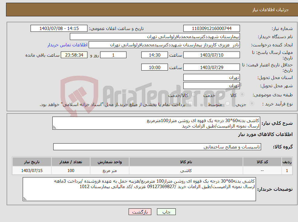 تصویر کوچک آگهی نیاز انتخاب تامین کننده-کاشی بدنه60*30 درجه یک قهوه ای روشن متراژ100مترمربع ارسال نمونه الزامیست/طبق الزامات خرید