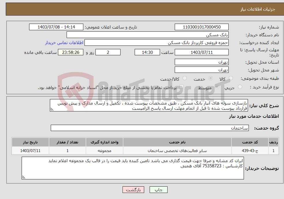 تصویر کوچک آگهی نیاز انتخاب تامین کننده-بازسازی سوله های انبار بانک مسکن ، طبق مشخصات پیوست شده ، تکمیل و ارسال مدارک و پیش نویس قرارداد پیوست شده تا قبل از اتمام مهلت ارسال پاسخ الزامیست