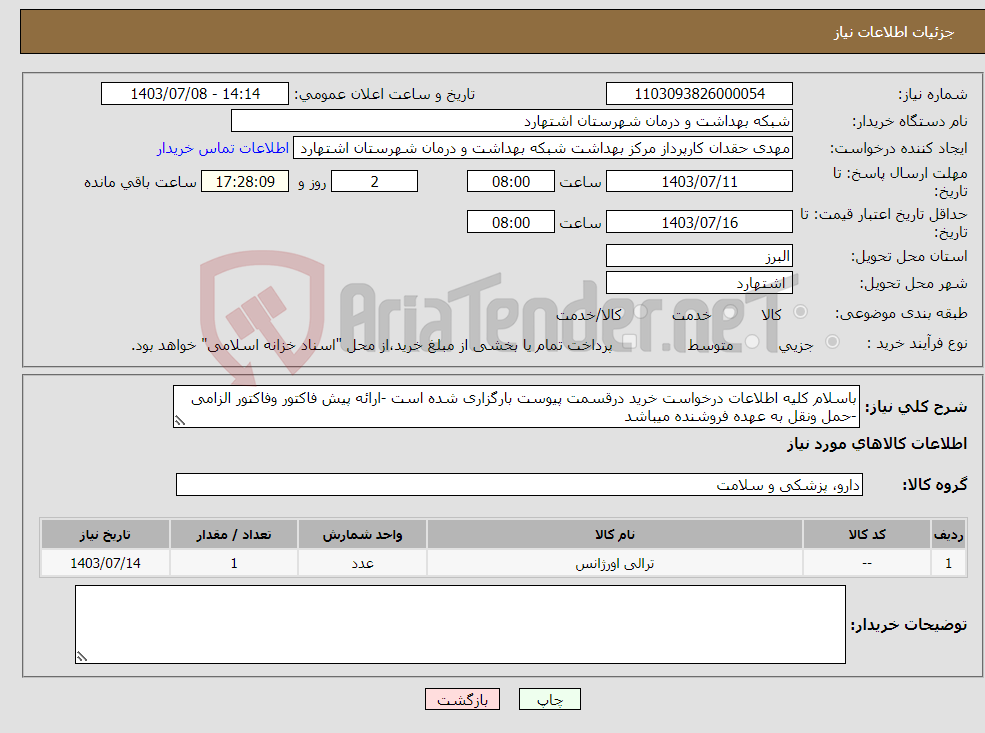 تصویر کوچک آگهی نیاز انتخاب تامین کننده-باسلام کلیه اطلاعات درخواست خرید درقسمت پیوست بارگزاری شده است -ارائه پیش فاکتور وفاکتور الزامی -حمل ونقل به عهده فروشنده میباشد