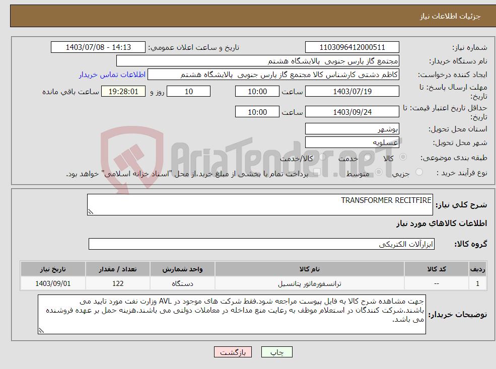 تصویر کوچک آگهی نیاز انتخاب تامین کننده-TRANSFORMER RECITFIRE