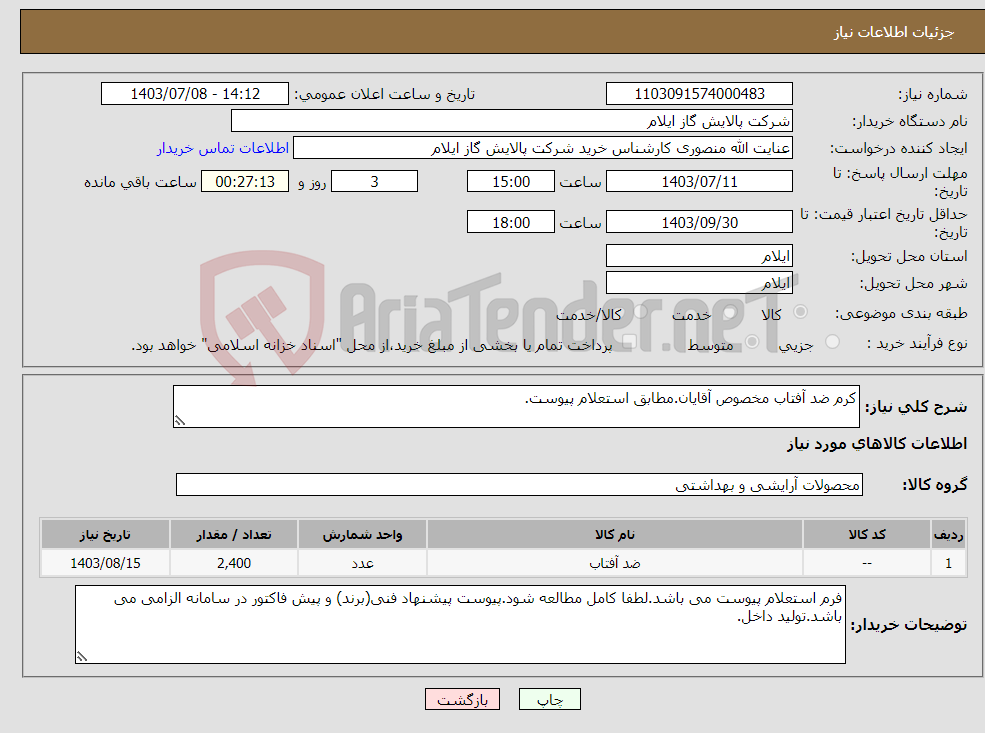 تصویر کوچک آگهی نیاز انتخاب تامین کننده-کرم ضد آفتاب مخصوص آقایان.مطابق استعلام پیوست.
